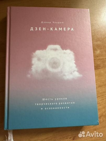 Дзен-камера книга Дэвид Ульрих