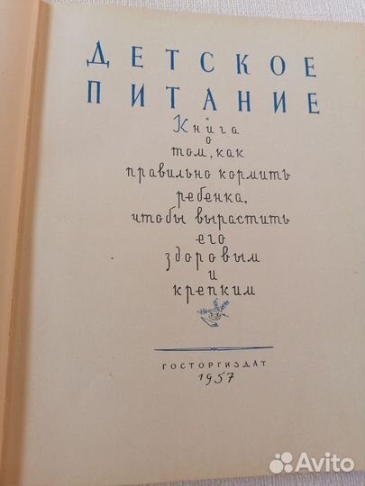 Книга Детское Питание 1957 год Раритет