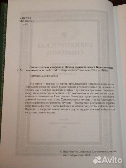 Святоотеческая симфония Святых отцов