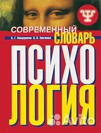 Современный психологический словарь