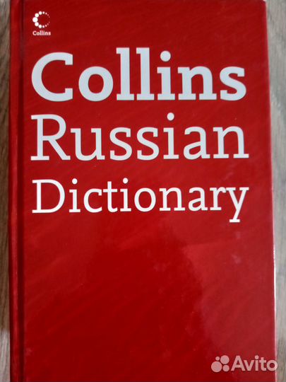 Словарь Collins англо-рус и рус-англ