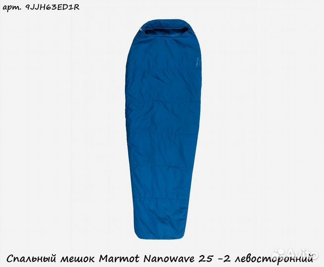 Спальный мешок Marmot Nanowave 25 -2 левосторонний