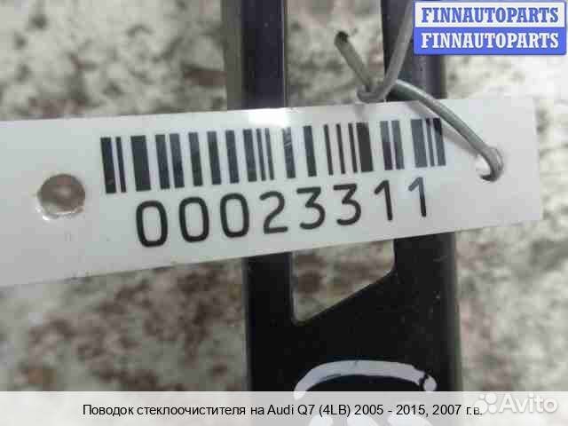 Поводок Audi Q7 (4L), 2007 4.2 Бензин