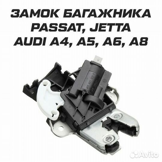 Замок багажника Passat, Jetta, Audi A4 A5 A6 A8