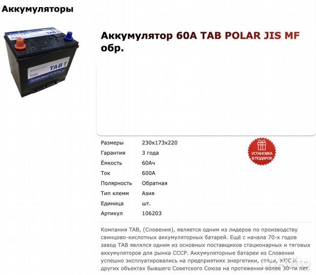Аккумулятор TAB polar JIS MF обр. 60 Ач / 600 А