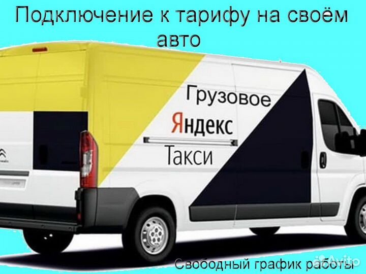 Работа в Яндекс.Грузовой с личным авто подработка