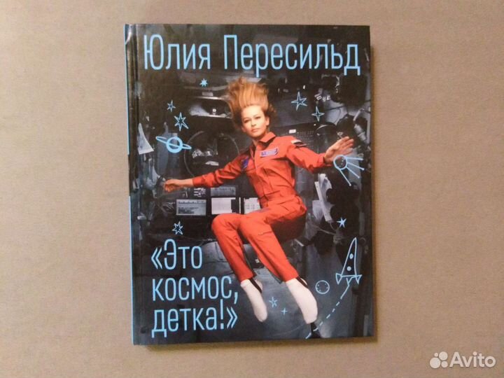 Это космос, детка