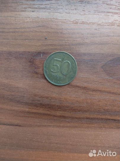 Продам монету 50р 1993 года