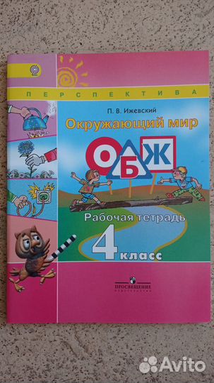 Рабочая тетрадь обж 4 класс