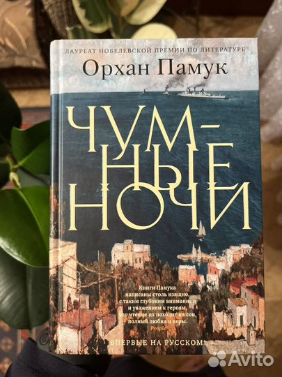 Чумные ночи, Орхан Памук