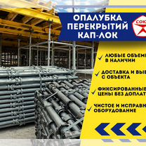 Аренда кап-лок для перекрытий, Вербилки