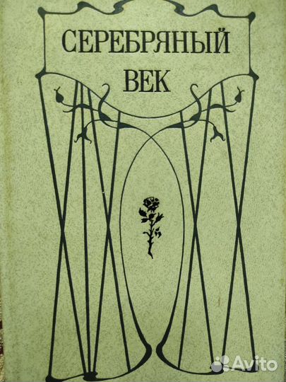 Книга Серебряный век. Лениздат, 1991 год