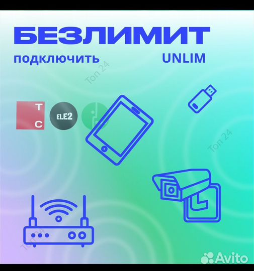 Безлимитный интернет мтс,мегафон, теле2 ртк