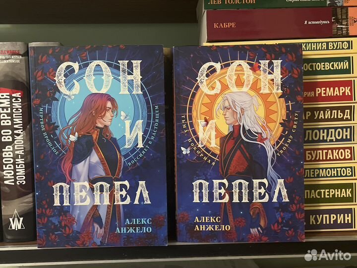 Сон и пепел, Алекс. Анжело
