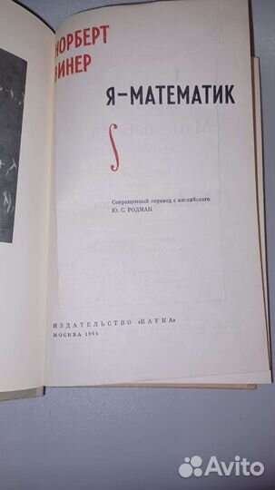 Норберт Винер, Я - математик 1964г