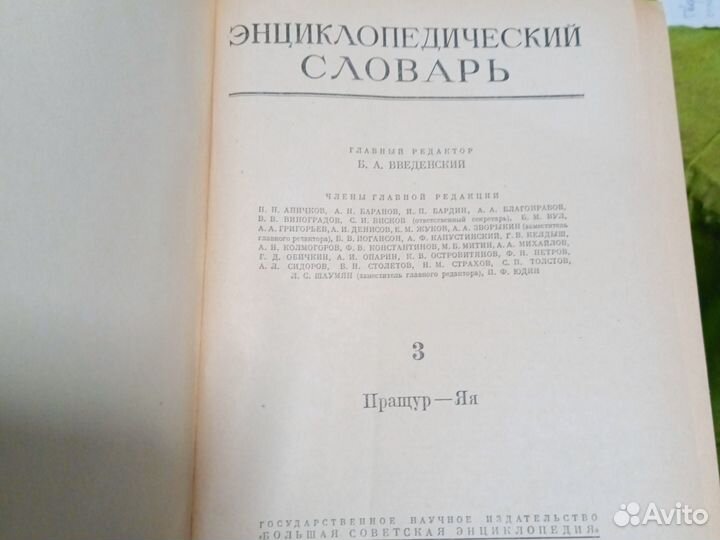 Энциклопедический словарь, 3 тома, 1953
