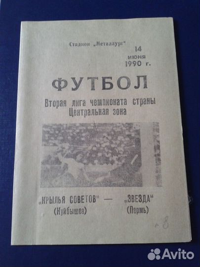 Футбольные программки Крылья Советов Куйбышев