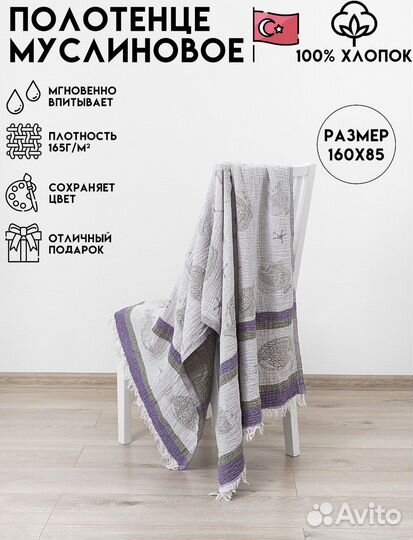 Муслиновое полотенце для пляжа и дома