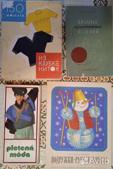 Книги и журналы по шитью и вязанию советские