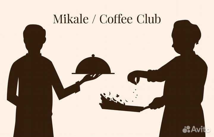 Повар в Mikale Coffee Club