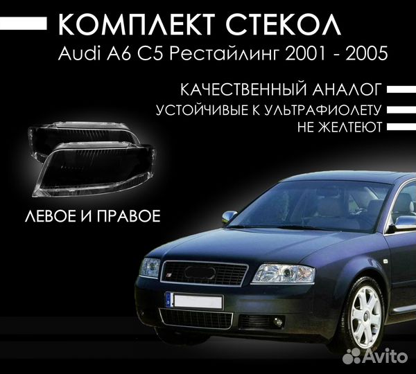 Новые стекла фар Audi A6 C5 рестайлинг (2001—2004)