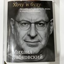 Лабковский хочу и буду