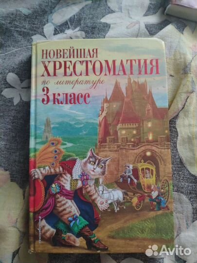 Новейшая хрестоматия по литературе 3 класс