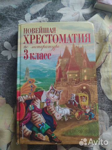 Новейшая хрестоматия по литературе 3 класс