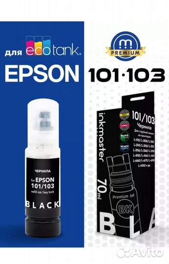 Чернила 101 / 103 для принтера Epson L-series, чер