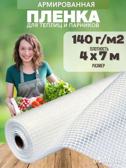 Армированная пленка для теплиц 140г/м2 4х7м