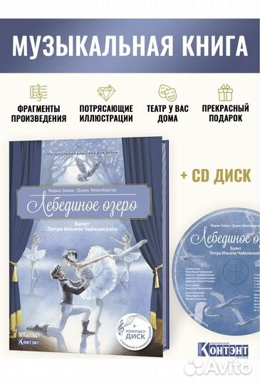 Лебединое озеро. Классика для детей (+ CD)