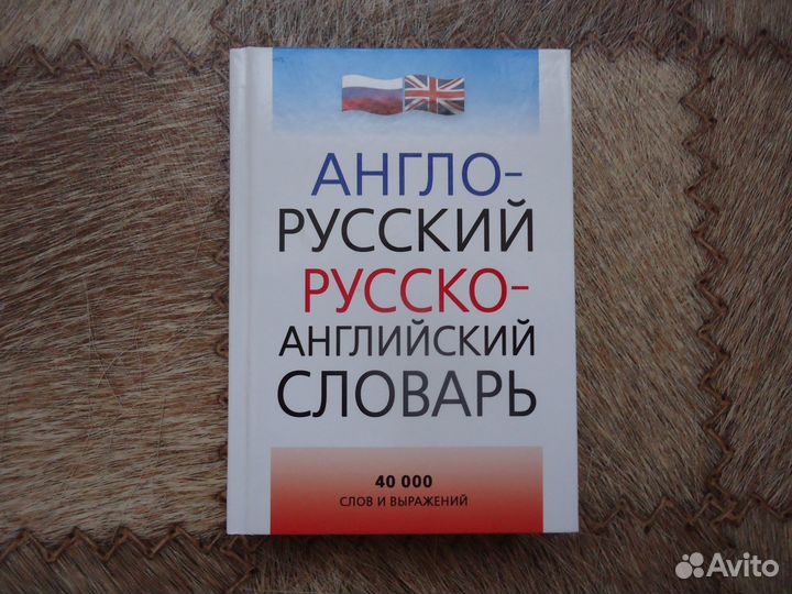 Англо русский словарь
