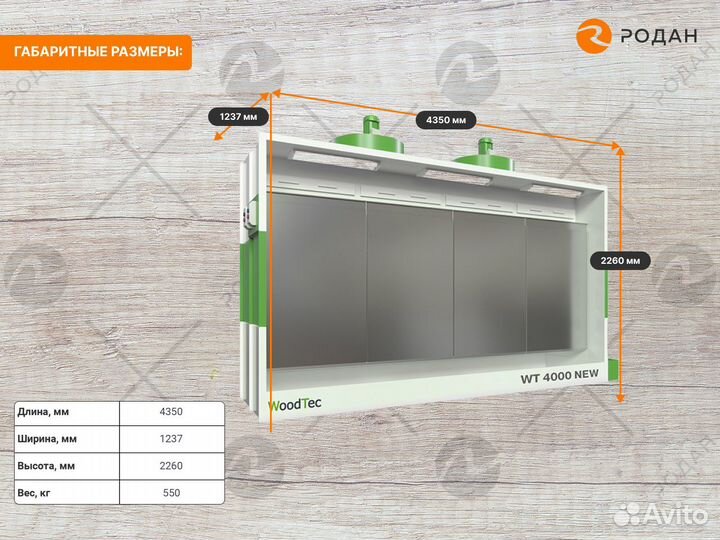 Окрасочная камера WoodTec WT 4000 NEW