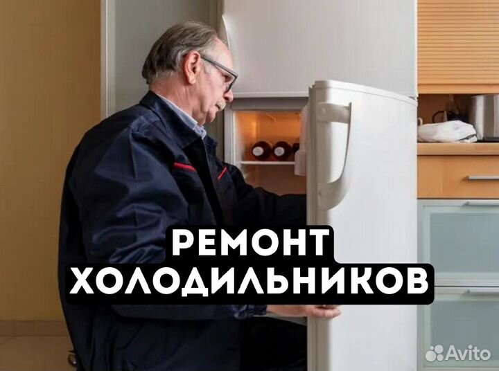 Ремонт холодильников ceгoдня