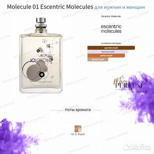 Molecule 01 Escentric Molecules распив молекула
