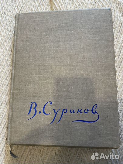 Евдокимов. Суриков. 1940