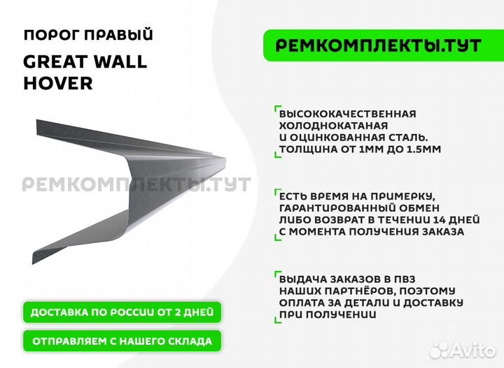 Порог правый Great Wall Hover