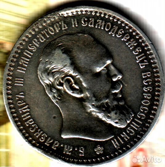 1 рубль, 1893 аг