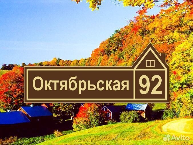 Табличка из металла с адресом