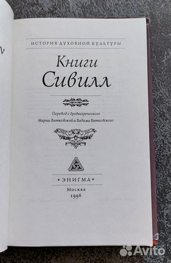 Книги Сивилл. История духовной культуры 1996 г