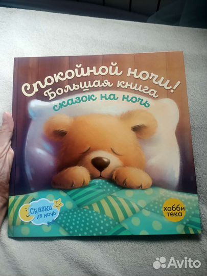 Большая книга сказок на ночь