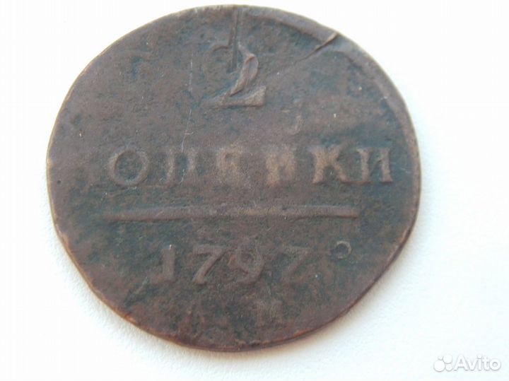 2 копейки Павла 1-го