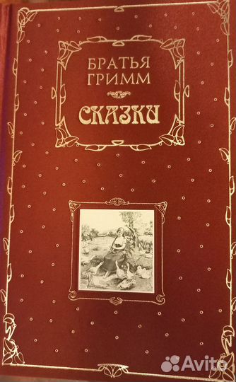 Братья Гримм Сказки подарочное издание