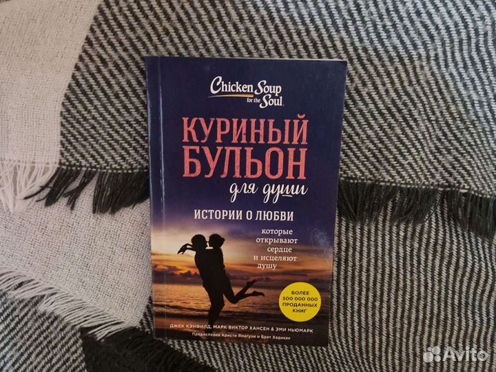 Куриный бульон для души истории о любви