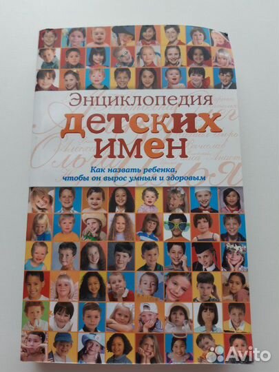 Энциклопедия детских имен