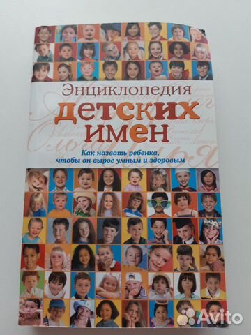 Энциклопедия детских имен