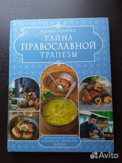 Тайна православной трапезы. Игумен Онуфрий