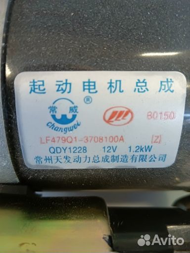 LF479Q13708100A Стартер 1.3 Breez, Smily