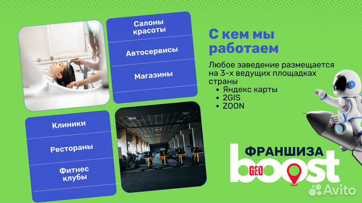 Франшиза GeoBoost - продвижение на геосервисах