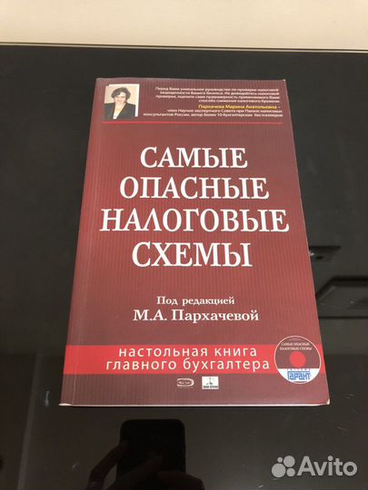 Самые опасные налоговые схемы. Пархачева. Бухучет